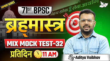 71st BPSC Special | ब्रह्‍मास्‍त्र अचूक Series Mix Mock Test 32 | By Aditya Sir | BPSC StudyIQ