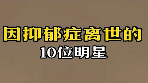 因抑鬱症離世的10位明星，紛紛被此病魔困擾，太令人痛惜！ - 天天要聞
