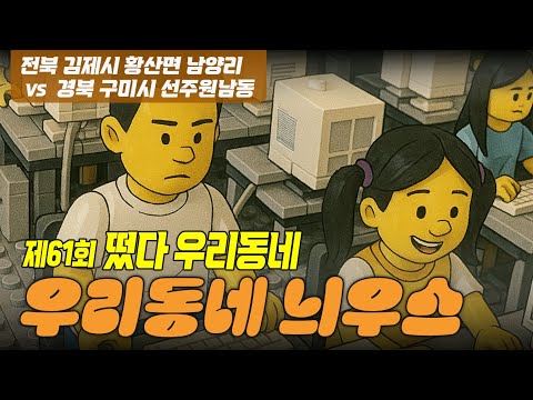 우리동네] 우리동네 늬우스 - 전북 <strong>김제시</strong> 황산면 남양리