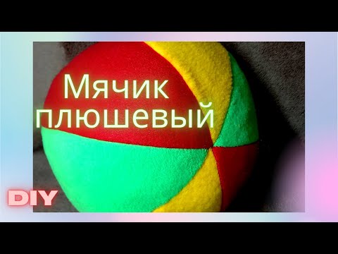 Мячик как сшить