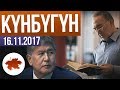 КҮНБҮГҮН/ Назарбаев Атамбаевдин сынына БЫШ деген да жок. Депутаттар мөңгүлөрдү Кумтөргө салып берди