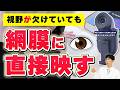 見えない視界を取り戻す　驚きの最新デバイス（信頼できるメガネ店を探す方法）