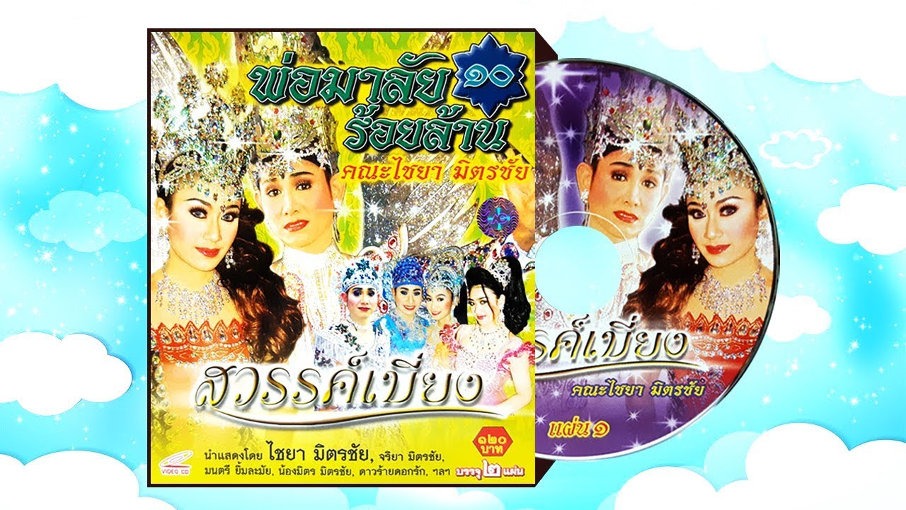 คณะลิเก ไชยา มิตรชัย เรื่องสวรรค์เบี่ยง ตอนที่ 1/1 | พ่อมาลัยร้อยล้าน