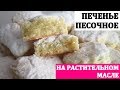 Печенье Песочное на Растительном масле и Кефире