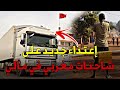 تكرر الإعتـ داء على السائقين المغاربة في إفريقيا ومطالب بتدخل السلطات المعنية تكرر الإعتـ داء على السائقين المغاربة في إفريقيا ومطالب بتدخل السلطات المعنية