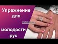 Упражнения для молодости рук