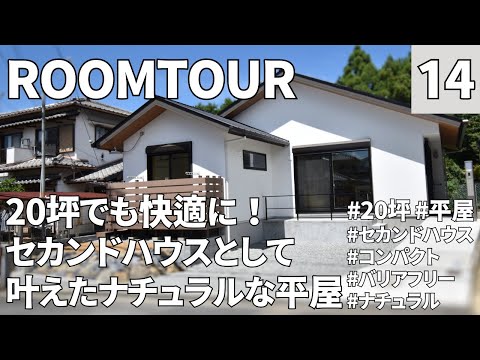 【ルームツアー】20坪・平屋・2LDK／定年を迎えたご夫婦が叶えたセカンドハウス／コンパクトながらにスペース確保の効率が良いスペパなお家／自然素材でナチュラルなデザインで心地良さ抜群