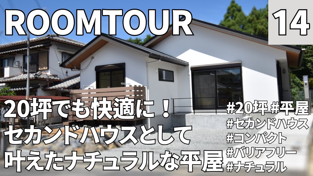 【ルームツアー】20坪・平屋・2LDK／定年を迎えたご夫婦が叶えたセカンドハウス／コンパクトながらにスペース確保の効率が良いスペパなお家／自然素材でナチュラルなデザインで心地良さ抜群