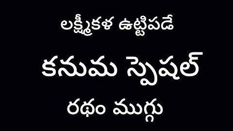 Kanuma Special Kolam With 5×3×3 dots ☘️ Ratham Muggulu