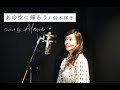 【Cover】あの空に帰ろう/鈴木祥子/Covered by Alana