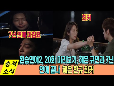 환승연애2, 20화 미리보기, 해은은 규민과 7년 연애 끝나... 해은과  현규는 최종 커플가 될 증거 포록