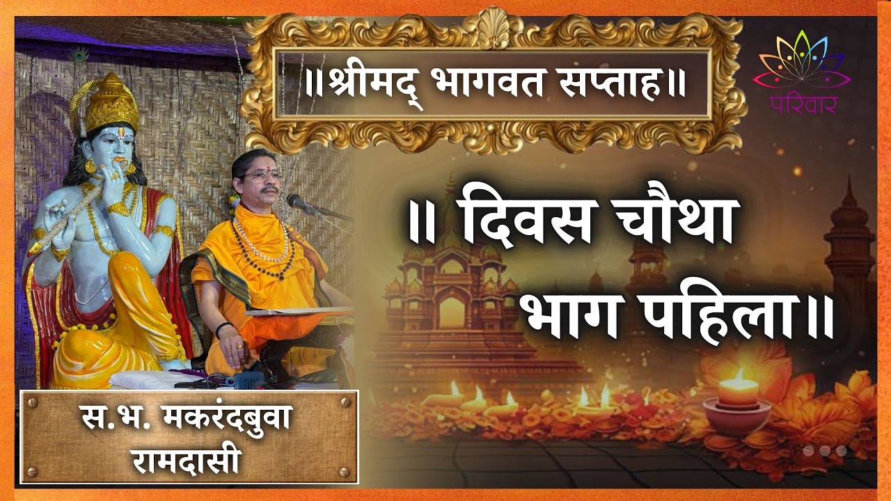 || श्रीमद् भागवत सप्ताह || दिवस चौथा भाग पहिला ||