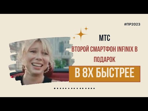 МТС — «Второй смартфон Infiinix в подарок» в 8х быстрее | PRO Рекламу