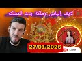 لايف إلياس والملكة بنت المملكة نقاش حول العالم الأخر 27 01 2026 