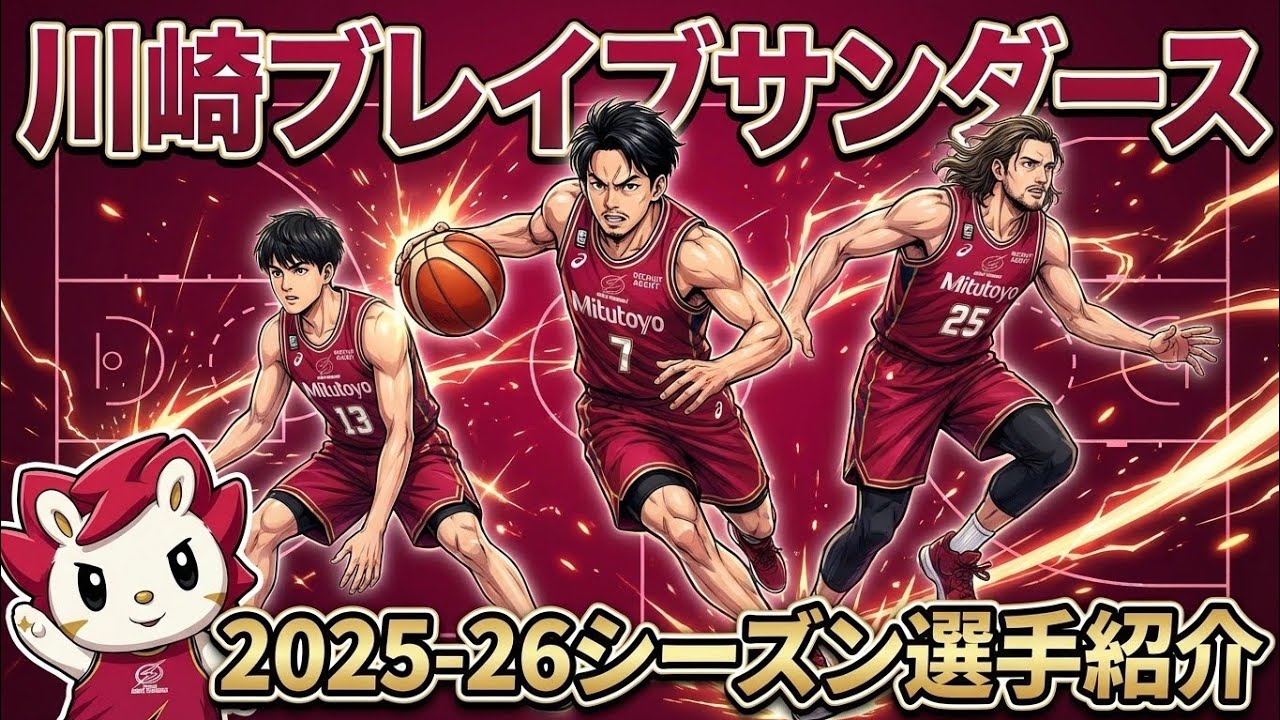 【Bリーグ初心者向け🔰】SNSに超力を入れているエンタメ球団!!#bリーグ #Bジョ#川崎ブレイブサンダース #篠山竜青 #ロスコアレン#岡田大河#ロウル#クーズ男 