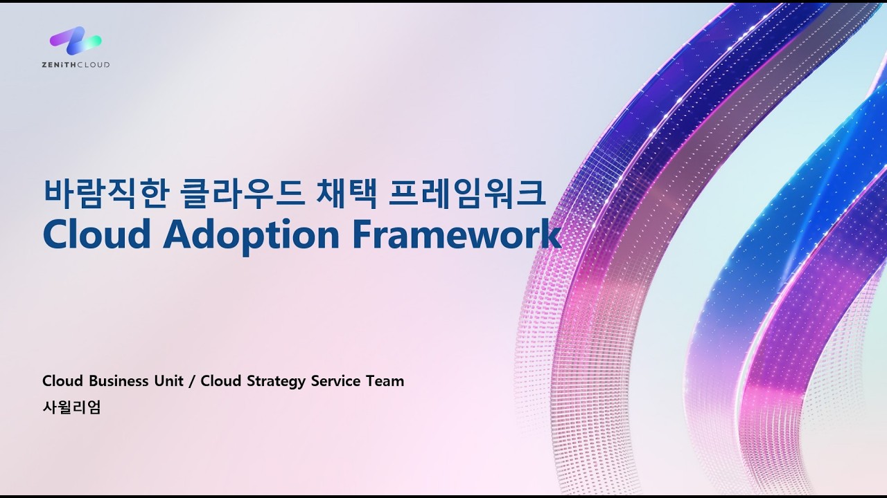 바람직한 클라우드 채택 프레임워크 | Cloud Adoption Framework - YouTube