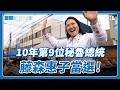 秘魯大選結果出爐，藤森惠子險勝成第一位女性民選總統｜國際進行式 Ep. 210