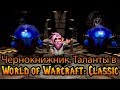 Чернокнижник. Таланты в World of Warcraft: Classic