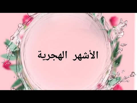 الاشهر الهجرية بالترتيب