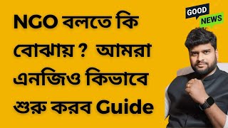NGO क्या है? NGO कैसे शुरू करें? #NGO #Charity #nonprofit screenshot 5
