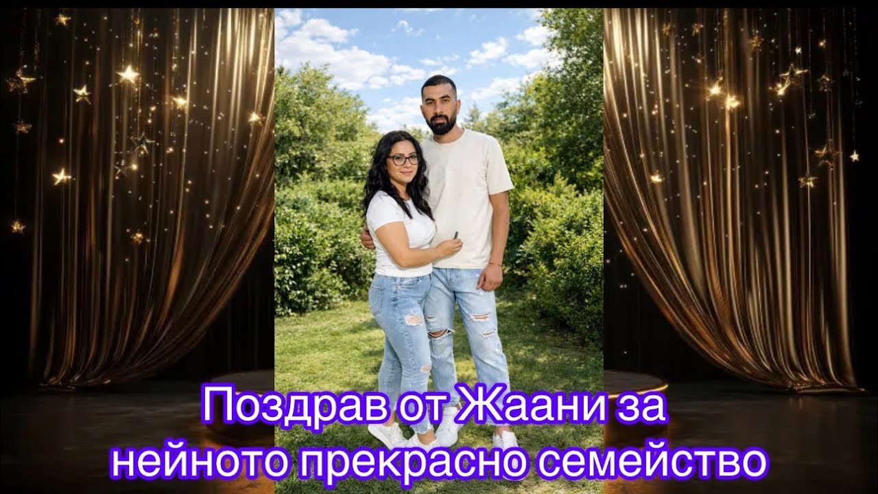 Поздрав от Жаани за нейното прекрасно семейство