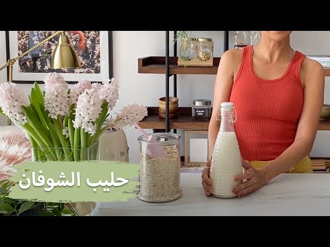 حليب الشوفان | Homemade Oat Milk