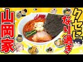 【山岡家】最新人気ラーメンランキングベスト10！常連が選ぶ激ウマラーメン！【ゆっくり解説】