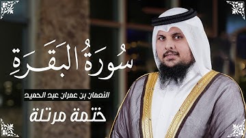 سورة البقرة ( كاملة ) للقارئ النعمان بن عمران عبدالحميد| Alnoaman Imran surah albaqara