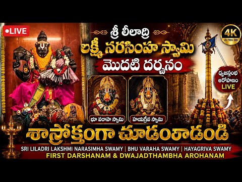 లీలాద్రి లక్ష్మీ నరసింహ స్వామి మొదటి దర్శనాన్ని చూతం రారండి🚩#live #god#temple#explore#fyp 