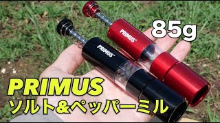 PRIMUSの85グラムのソルト＆ペッパーミル。メスティンに入るサイズ。