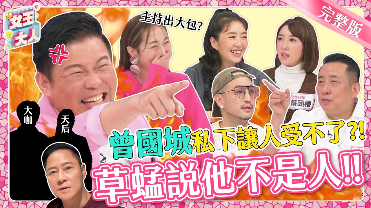 曾國城私底下讓人受不了？！明星好友齊聚指控他「公然放閃」！主持出大包！連草蜢都說他不是人？！｜《女王大人蘿琳亞塑身衣》1-01／20231113