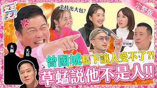 曾國城私底下讓人受不了？！明星好友齊聚指控他「公然放閃」！主持出大包！連草蜢都說他不是人？！｜《女王大人蘿琳亞塑身衣》1-01／20231113