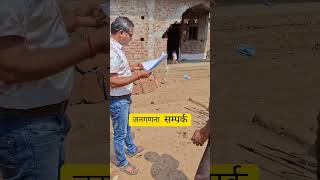 हर घर जनगणना करना ड्यूटी हमारी #census #viralvideo #ytshorts #house #contact