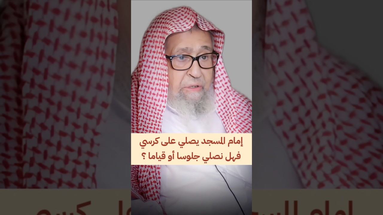 عندنا إمام المسجد يصلي على كرسي لكبر سنه ، فهل نصلي جلوسا أو قياما ؟ | الشيخ صالح الفوزان