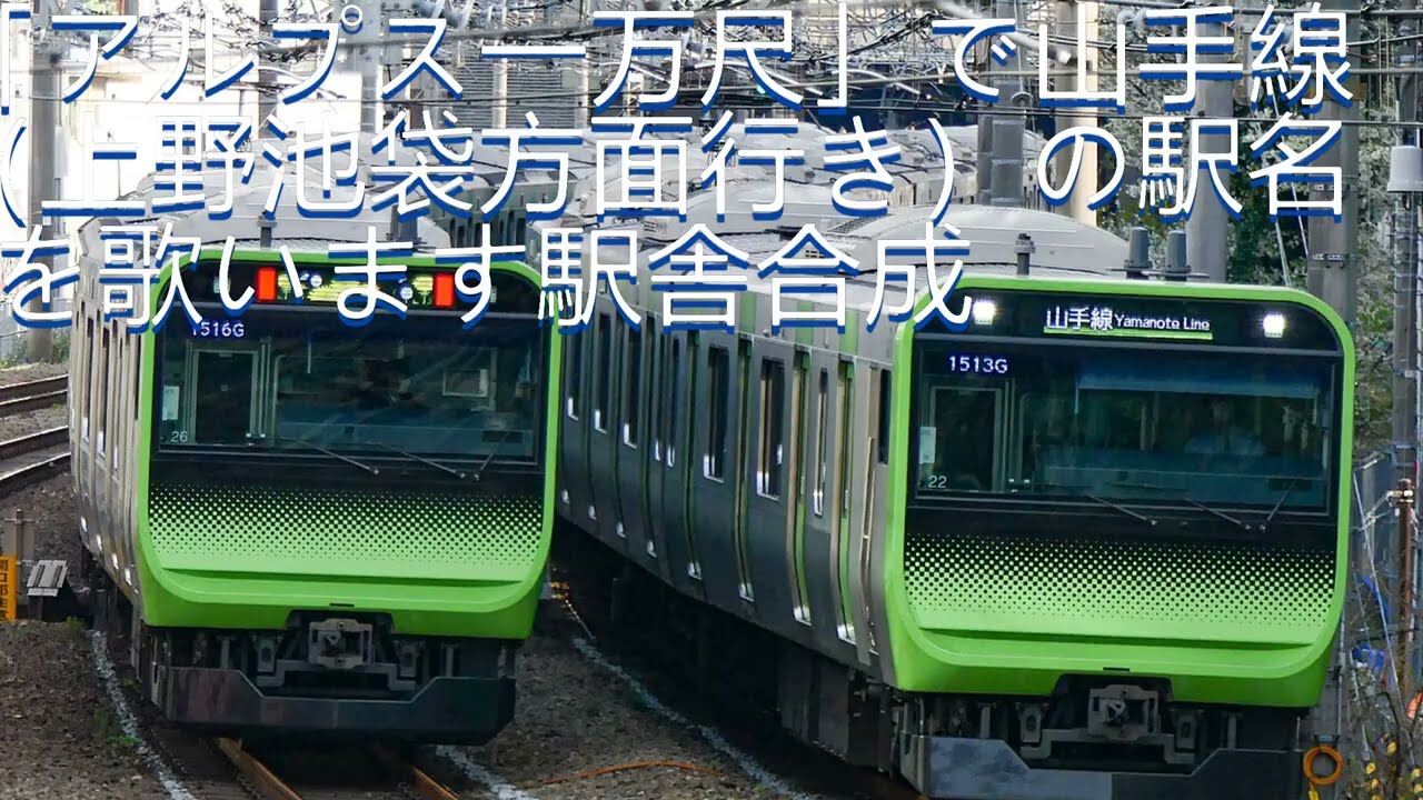 アルプス一万尺」で山手線（上野池袋方面行き）の駅名を歌います駅舎
