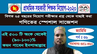 #(351-360)প্রাইমারী গণিত স্পেশাল সাজেশন ২০২০। Primary Math suggestion 2020।৫০০টি অংকে (৯০-১০০)%কমন।