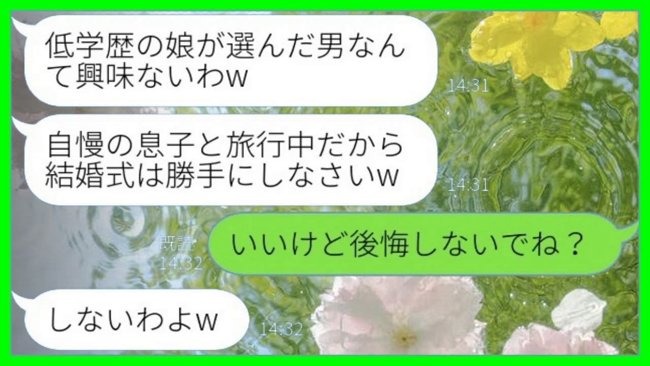 【LINE】医学部の弟だけ溺愛し高卒の私の結婚式を欠席する母親「低学歴が選んだ男に興味ないわw」→その後、家族全員で大慌てで謝罪に押しかけてきた理由がwww【総集編】