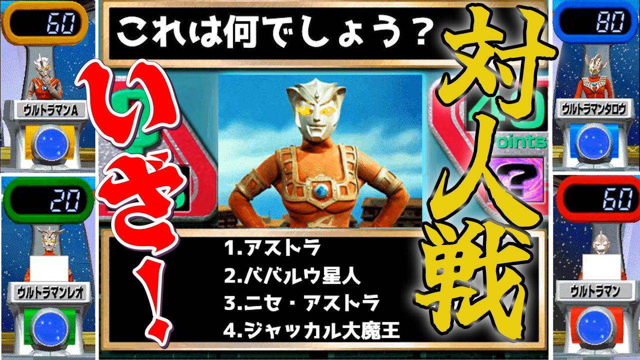【ウルトラマンクイズ王】対人戦でもクイズ王を目指したい！