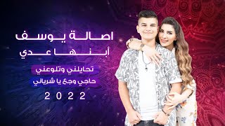 Asala Yousef & Odai (2022) / اصالة يوسف وابنها عدي - تحايلني وتلوعني & حاجي وجع يا شرياني