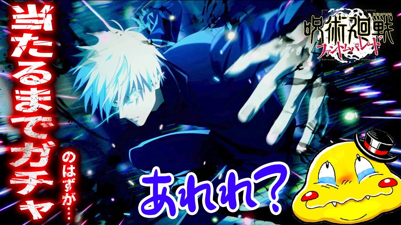 【ファンパレ】0.2秒の領域展開「五条悟」を当てるまでガチャの予定だったけど…あれれ？？？【呪術廻戦ファントムパレード実況】