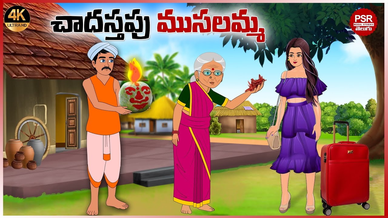 చాదస్తపు ముసలమ్మ | Telugu stories | Telugu moral stories | Moral stories in telugu