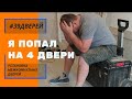 Я попал на 4 двери #39дверей #установкадверей #ставимдвери39