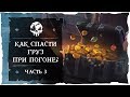 Sea of Thieves: Как спасти груз при погоне? Часть третья.