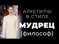 Архетип Мудрец в стиле, персональном имидже и личном бренде.