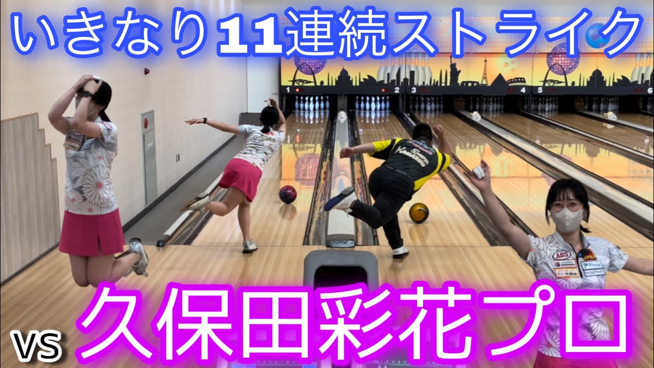 vs久保田彩花プロ【あやふぁー】真剣勝負の1ゲームマッチ【11連続ストライク】