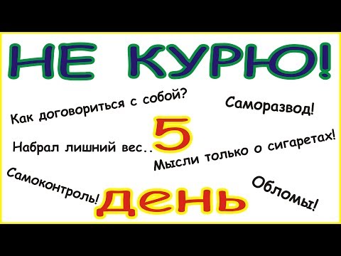 Пять дней без сигарет! Бросил курить! Дневник бросающего курить.