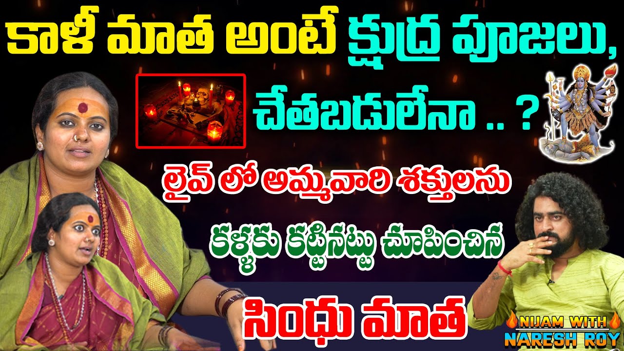 కాళీ మాత అంటే క్షుద్ర పూజలు చేతబడులేనా లైవ్ లో అమ్మవారి శక్తులను కళ్ళకి కట్టినట్టు చూపించినా NNMedia