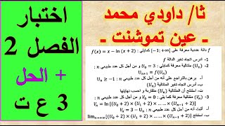الحل المفصل لإختبار الفصل2 - 3 ع ت -المالح- عين تموشنت -22 -23