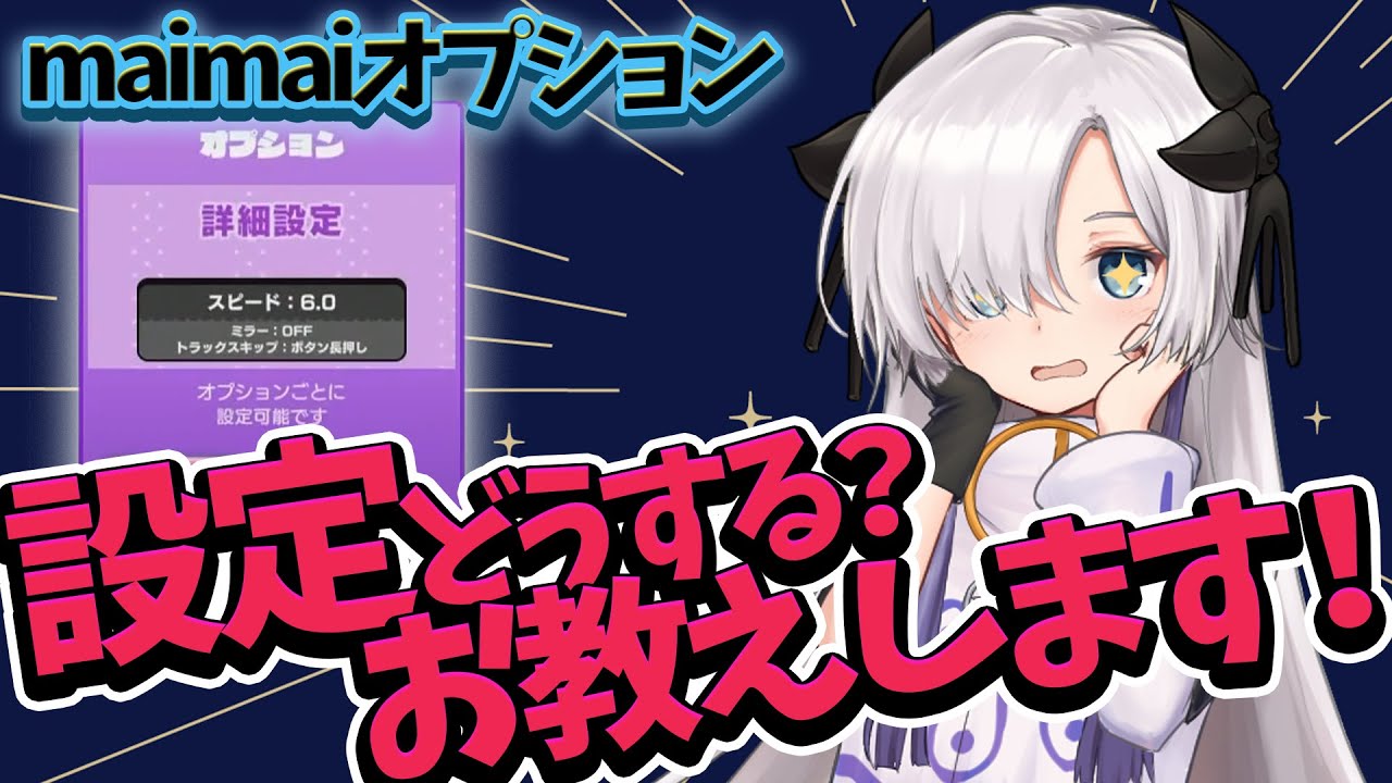 星界と見る】maimaiオプションの結論構成 #1【maimaiでらっくすBUDDiES