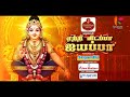 Etri Vidapppa Ayyappa 🪔 - Streaming on Kavasam Konnect YouTube Memberships | Promo